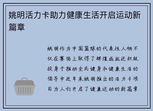 姚明活力卡助力健康生活开启运动新篇章