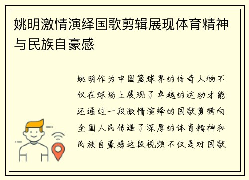 姚明激情演绎国歌剪辑展现体育精神与民族自豪感