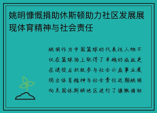 姚明慷慨捐助休斯顿助力社区发展展现体育精神与社会责任
