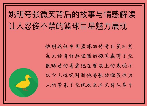 姚明夸张微笑背后的故事与情感解读让人忍俊不禁的篮球巨星魅力展现