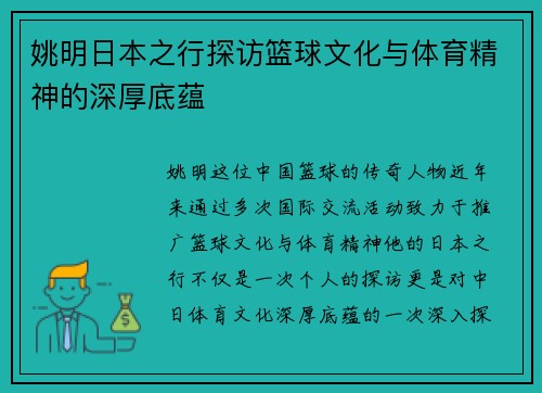 姚明日本之行探访篮球文化与体育精神的深厚底蕴