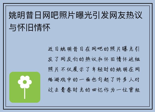 姚明昔日网吧照片曝光引发网友热议与怀旧情怀