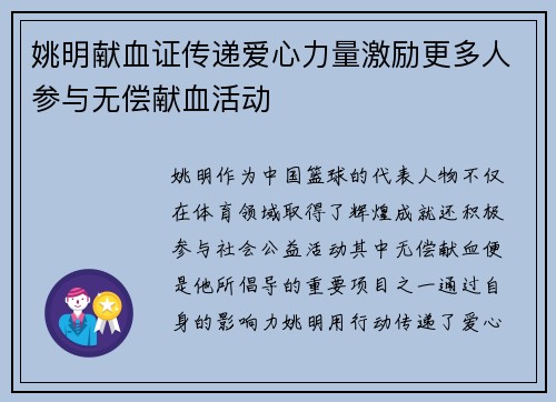 姚明献血证传递爱心力量激励更多人参与无偿献血活动