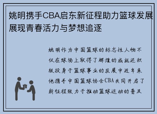 姚明携手CBA启东新征程助力篮球发展展现青春活力与梦想追逐