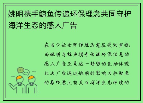 姚明携手鲸鱼传递环保理念共同守护海洋生态的感人广告