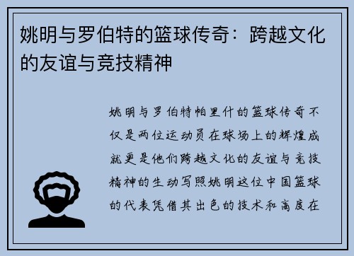 姚明与罗伯特的篮球传奇：跨越文化的友谊与竞技精神