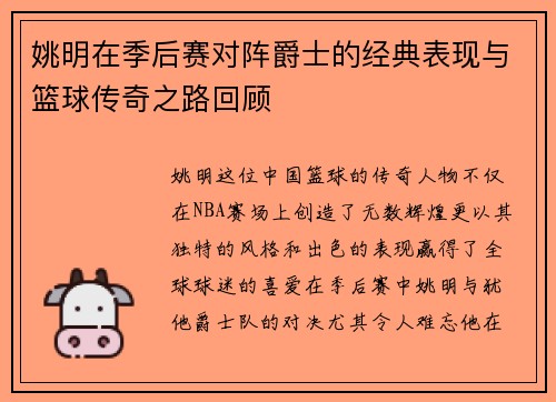 姚明在季后赛对阵爵士的经典表现与篮球传奇之路回顾