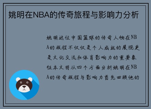 姚明在NBA的传奇旅程与影响力分析