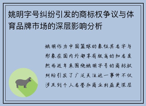 姚明字号纠纷引发的商标权争议与体育品牌市场的深层影响分析
