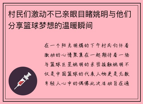 村民们激动不已亲眼目睹姚明与他们分享篮球梦想的温暖瞬间