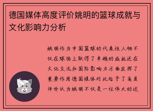 德国媒体高度评价姚明的篮球成就与文化影响力分析