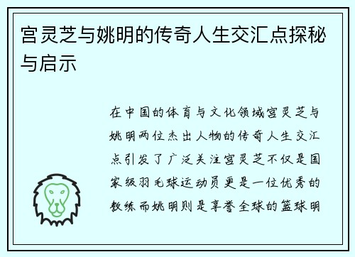 宫灵芝与姚明的传奇人生交汇点探秘与启示