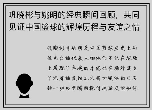 巩晓彬与姚明的经典瞬间回顾，共同见证中国篮球的辉煌历程与友谊之情