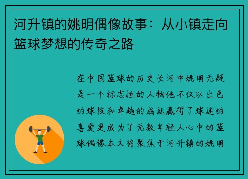河升镇的姚明偶像故事：从小镇走向篮球梦想的传奇之路