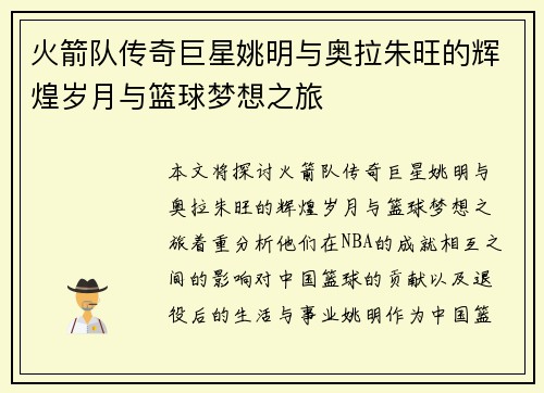 火箭队传奇巨星姚明与奥拉朱旺的辉煌岁月与篮球梦想之旅
