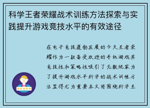 科学王者荣耀战术训练方法探索与实践提升游戏竞技水平的有效途径
