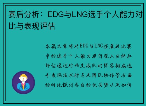 赛后分析：EDG与LNG选手个人能力对比与表现评估