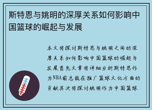 斯特恩与姚明的深厚关系如何影响中国篮球的崛起与发展