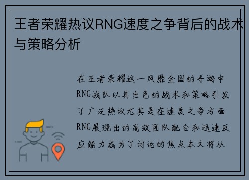王者荣耀热议RNG速度之争背后的战术与策略分析