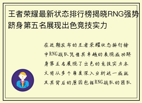 王者荣耀最新状态排行榜揭晓RNG强势跻身第五名展现出色竞技实力
