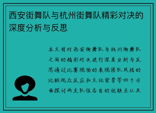 西安街舞队与杭州街舞队精彩对决的深度分析与反思