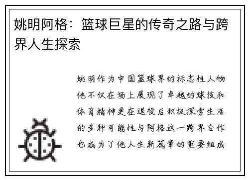 姚明阿格：篮球巨星的传奇之路与跨界人生探索