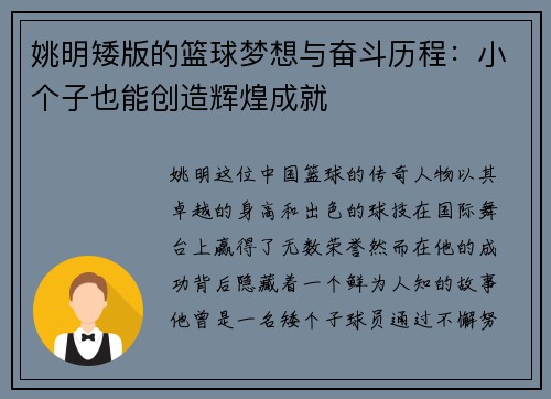姚明矮版的篮球梦想与奋斗历程：小个子也能创造辉煌成就