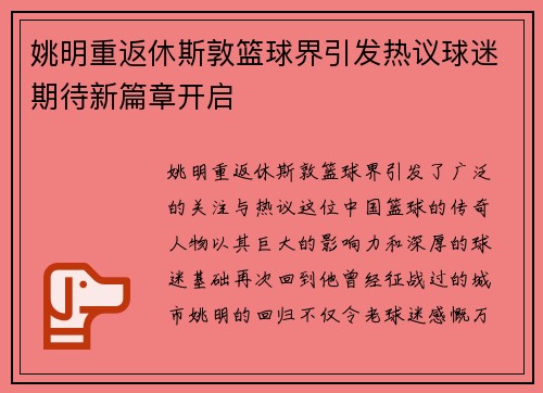 姚明重返休斯敦篮球界引发热议球迷期待新篇章开启