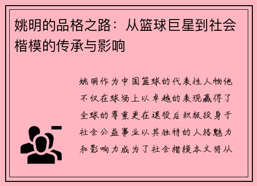 姚明的品格之路：从篮球巨星到社会楷模的传承与影响