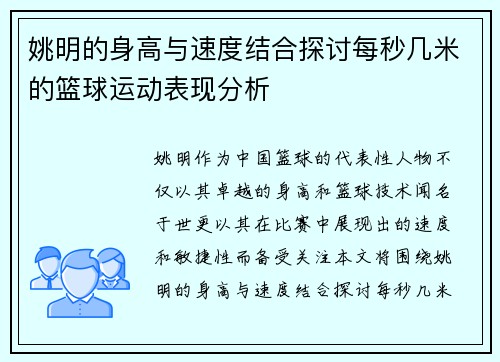 姚明的身高与速度结合探讨每秒几米的篮球运动表现分析