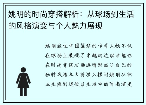 姚明的时尚穿搭解析：从球场到生活的风格演变与个人魅力展现