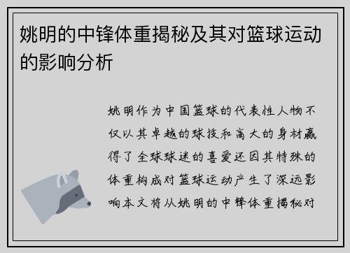 姚明的中锋体重揭秘及其对篮球运动的影响分析