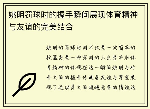 姚明罚球时的握手瞬间展现体育精神与友谊的完美结合