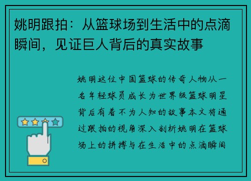 姚明跟拍：从篮球场到生活中的点滴瞬间，见证巨人背后的真实故事