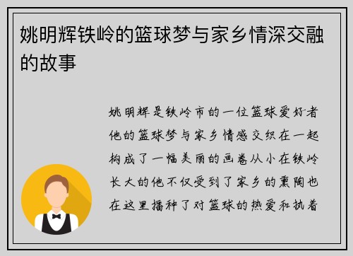 姚明辉铁岭的篮球梦与家乡情深交融的故事