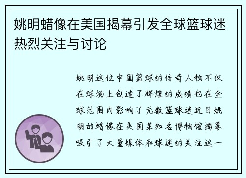 姚明蜡像在美国揭幕引发全球篮球迷热烈关注与讨论
