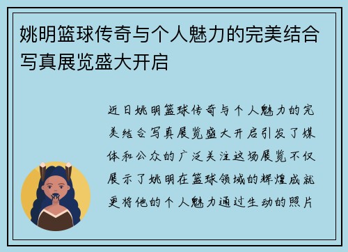 姚明篮球传奇与个人魅力的完美结合写真展览盛大开启