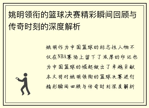姚明领衔的篮球决赛精彩瞬间回顾与传奇时刻的深度解析