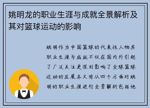 姚明龙的职业生涯与成就全景解析及其对篮球运动的影响