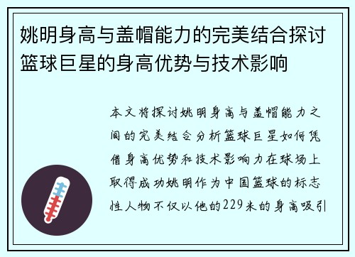 姚明身高与盖帽能力的完美结合探讨篮球巨星的身高优势与技术影响