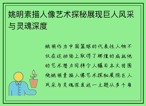 姚明素描人像艺术探秘展现巨人风采与灵魂深度
