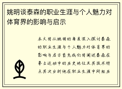 姚明谈泰森的职业生涯与个人魅力对体育界的影响与启示