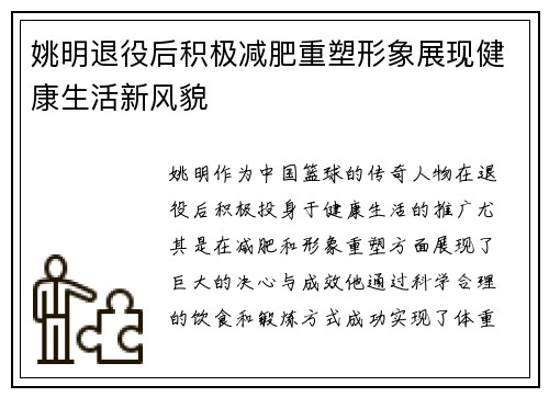 姚明退役后积极减肥重塑形象展现健康生活新风貌