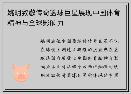 姚明致敬传奇篮球巨星展现中国体育精神与全球影响力