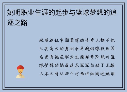姚明职业生涯的起步与篮球梦想的追逐之路