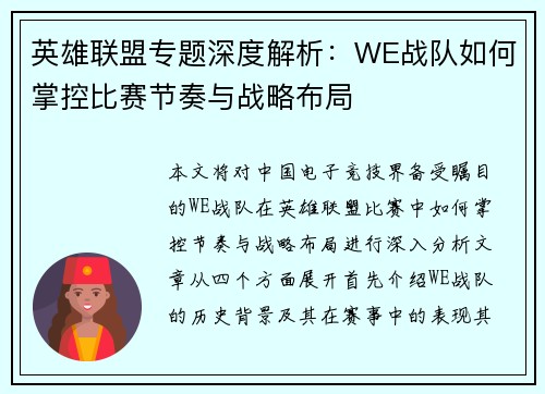 英雄联盟专题深度解析：WE战队如何掌控比赛节奏与战略布局