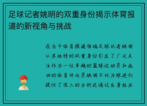 足球记者姚明的双重身份揭示体育报道的新视角与挑战