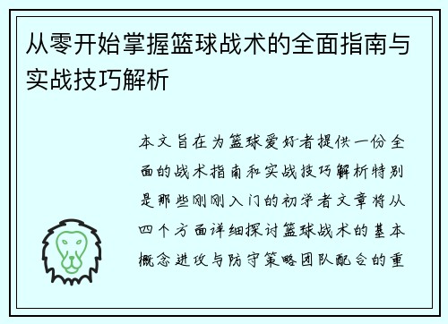 从零开始掌握篮球战术的全面指南与实战技巧解析