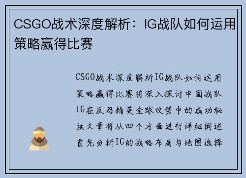 CSGO战术深度解析：IG战队如何运用策略赢得比赛