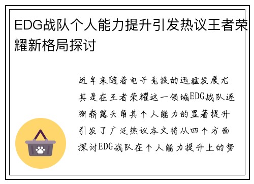 EDG战队个人能力提升引发热议王者荣耀新格局探讨